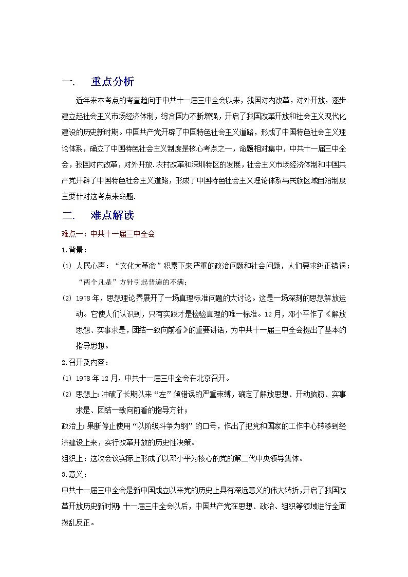 備戰(zhàn)2023歷史新中考二輪復(fù)習(xí)重難突破（全國(guó)通用）專題18 中國(guó)特色社會(huì)主義道路（原卷版）第1頁(yè)