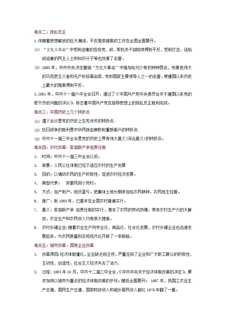 備戰(zhàn)2023歷史新中考二輪復(fù)習(xí)重難突破（全國(guó)通用）專題18 中國(guó)特色社會(huì)主義道路（原卷版）第2頁(yè)