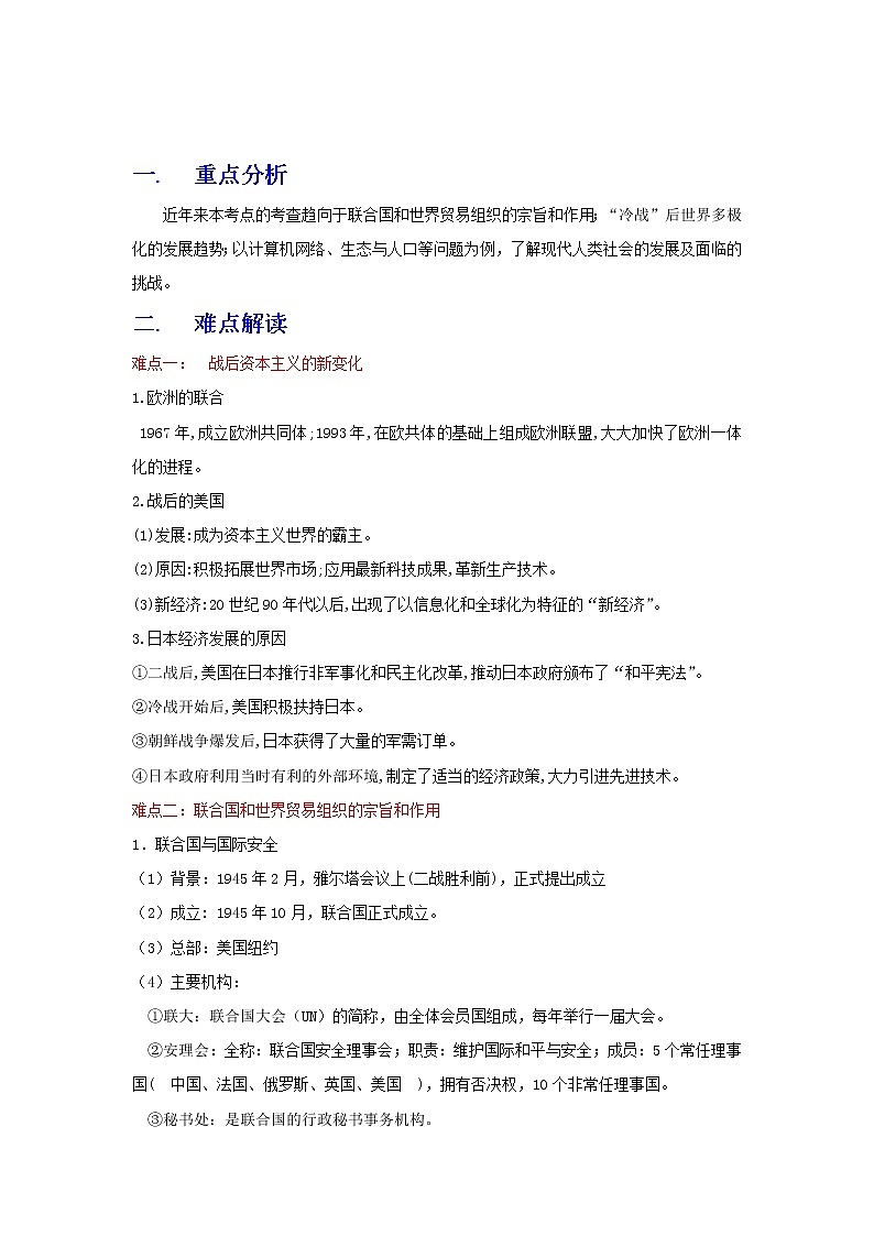 备战2023历史新中考二轮复习重难突破(全国通用)专题32 二战后的世界变化与走向和平发展的世界(原卷版)第1页