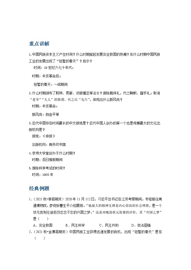 备战2023历史新中考二轮复习重难突破(山东专用)专题12 近代经济、社会生活与教育文化事业的发展(解析版)第1页