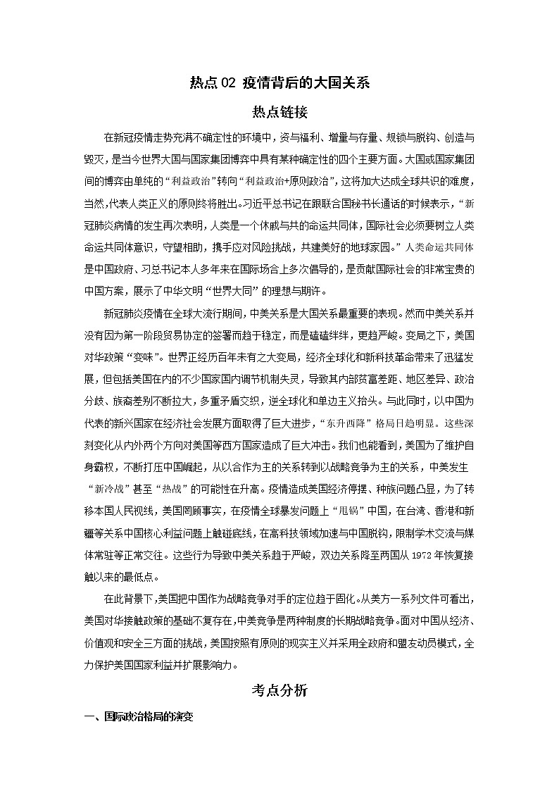 备战2023年历史新中考二轮复习热点透析 热点02 疫情背后的大国关系(原卷版)第1页