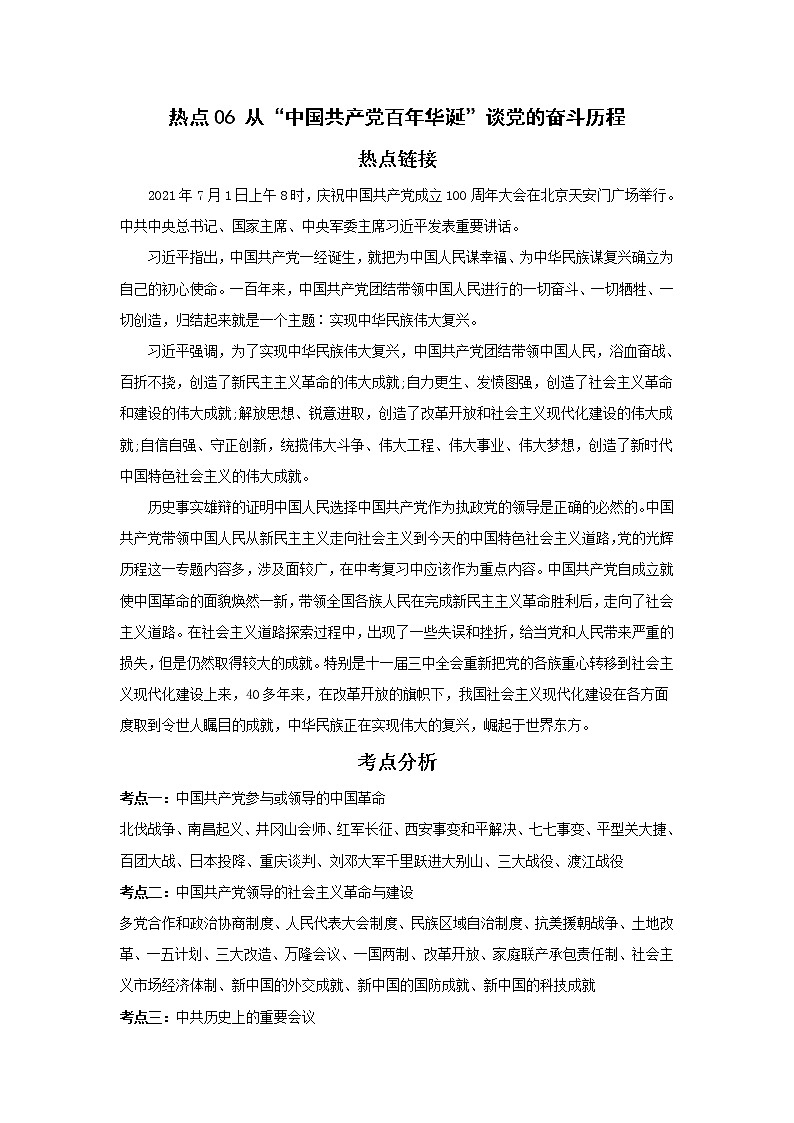 备战2023年历史新中考二轮复习热点透析 热点06 从“中国共产党百年华诞”谈党的奋斗历程 试卷01