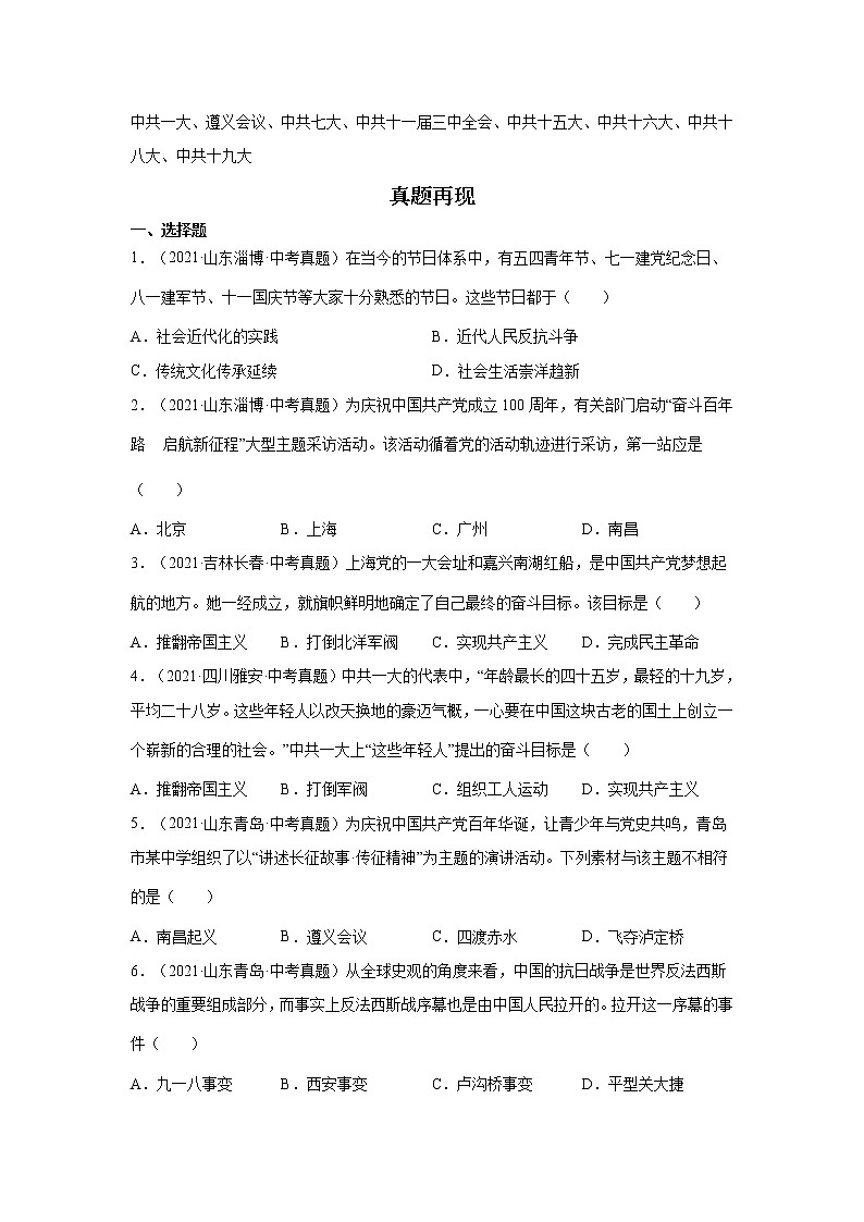 备战2023年历史新中考二轮复习热点透析 热点06 从“中国共产党百年华诞”谈党的奋斗历程 试卷02