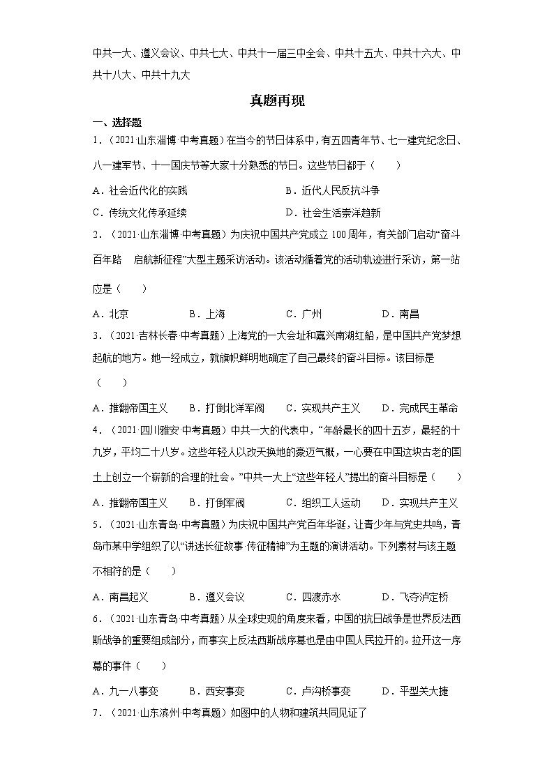 备战2023年历史新中考二轮复习热点透析 热点06 从“中国共产党百年华诞”谈党的奋斗历程 试卷02