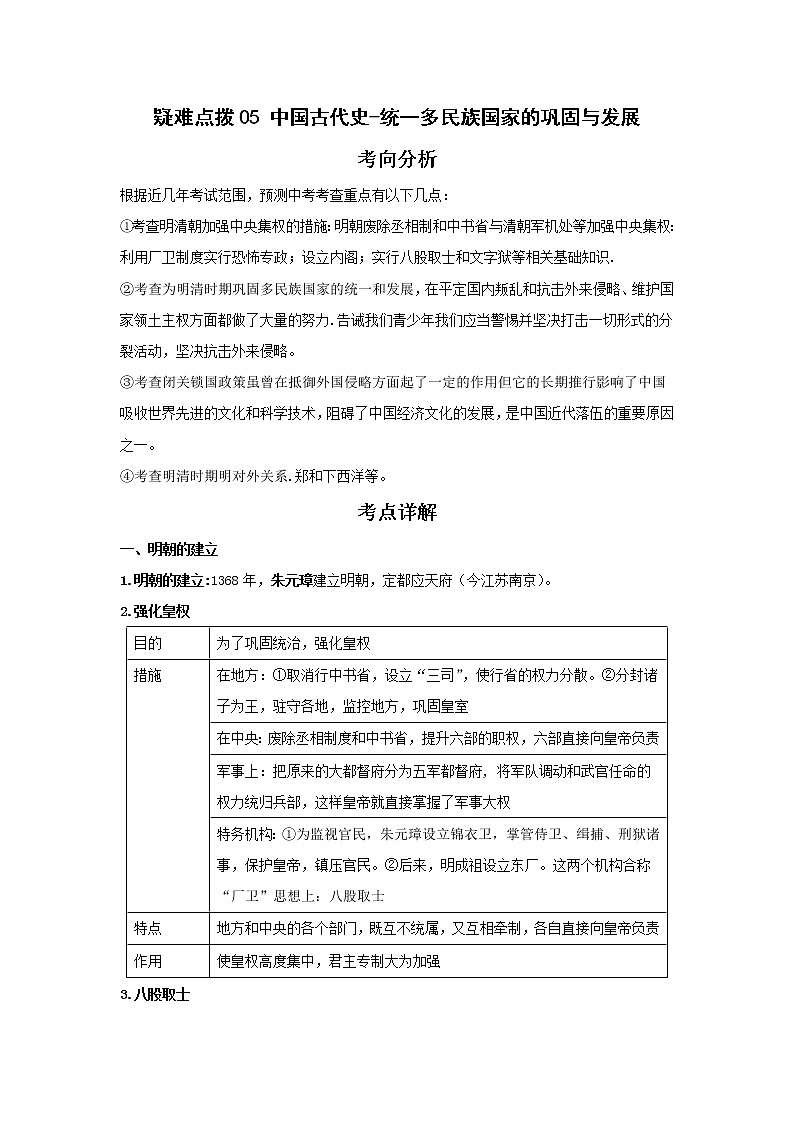 备战2023年历史新中考二轮复习热点透析 疑难点拨05中国古代史-统一多民族国家的巩固与发展(原卷版)第1页
