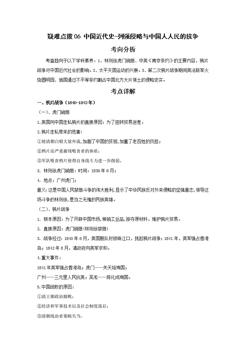 备战2023年历史新中考二轮复习热点透析 疑难点拨06中国近代史-列强侵略与中国人人民的抗争(原卷版)第1页