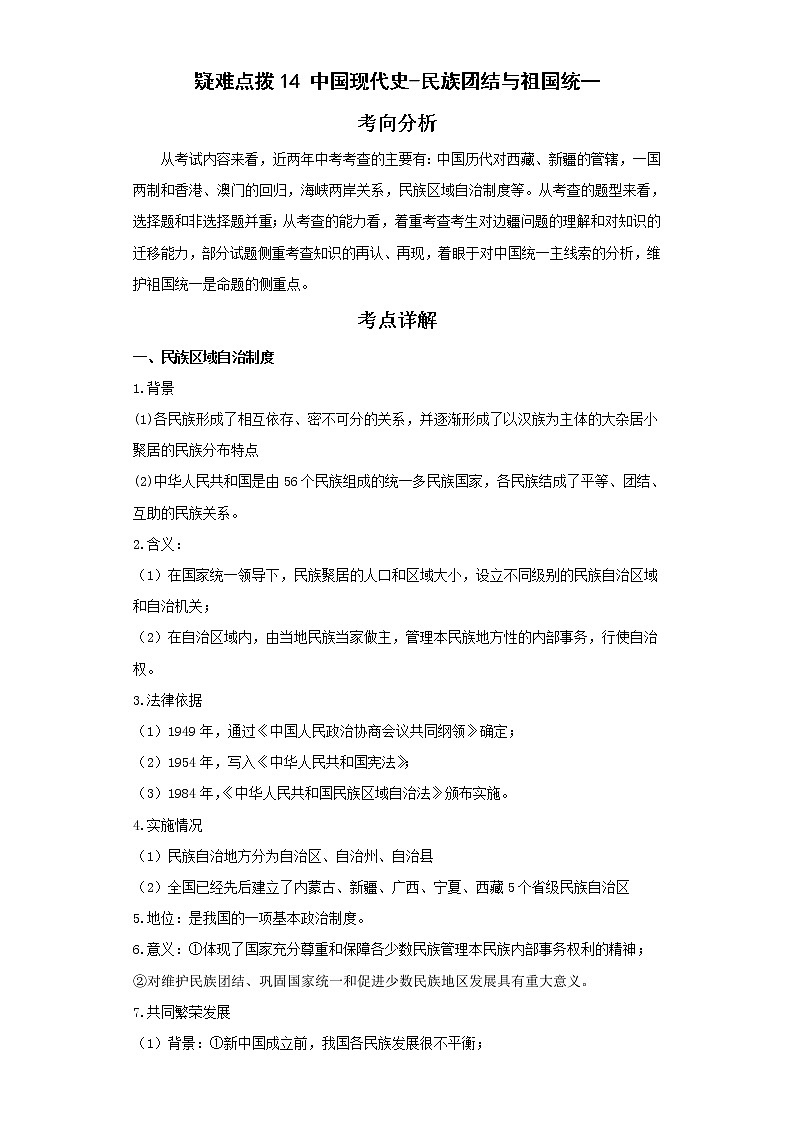 备战2023年历史新中考二轮复习热点透析 疑难点拨14中国现代史-民族团结与祖国统一(解析版)第1页