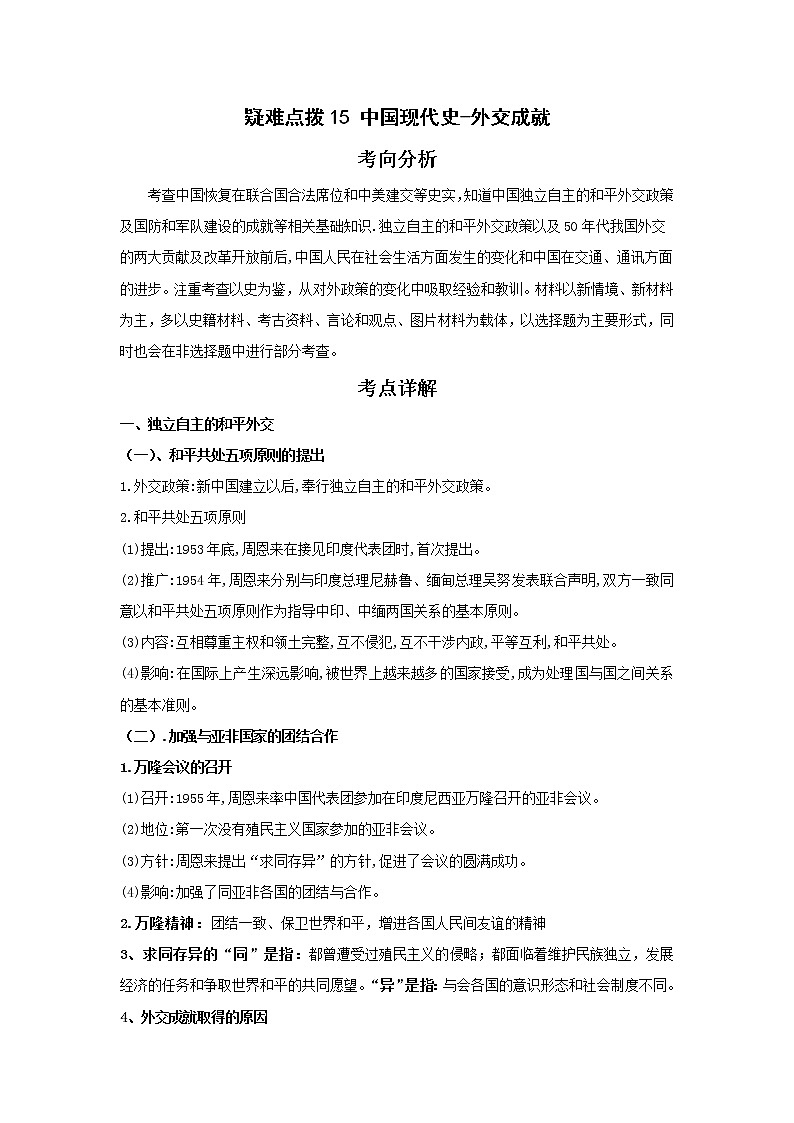 备战2023年历史新中考二轮复习热点透析 疑难点拨15中国现代史-外交成就(原卷版)第1页