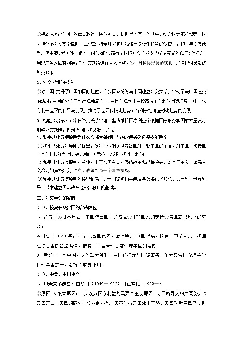 备战2023年历史新中考二轮复习热点透析 疑难点拨15中国现代史-外交成就(原卷版)第2页
