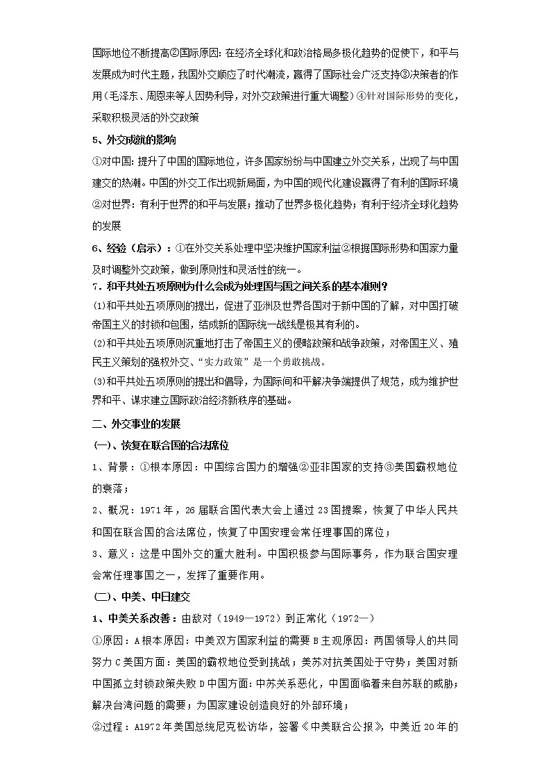 备战2023年历史新中考二轮复习热点透析 疑难点拨15中国现代史-外交成就(解析版)第2页