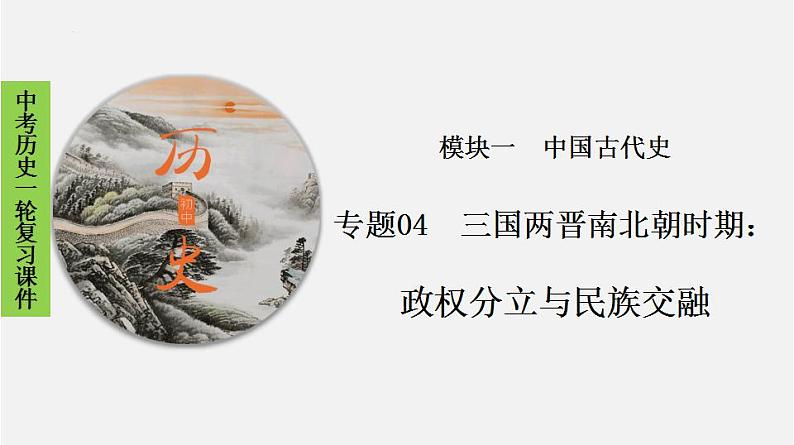 2023年中考历史一轮复习课件04 三国两晋南北朝时期:政权分立与民族交融第1页
