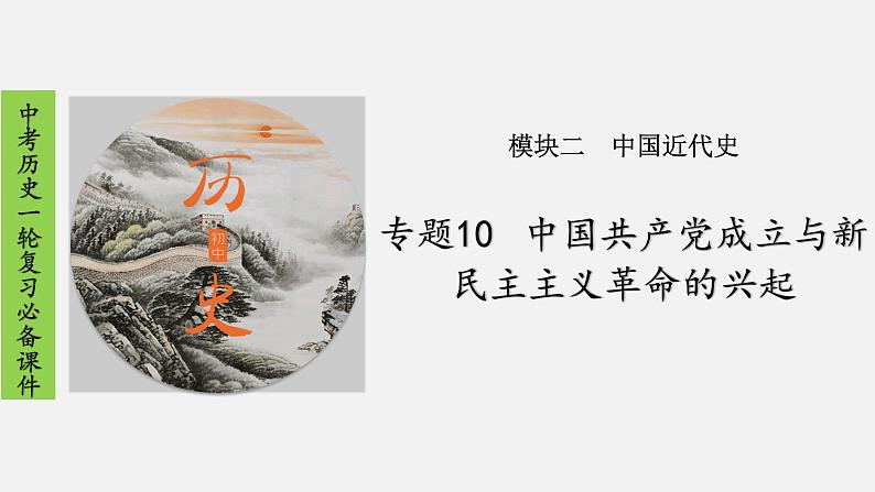 2023年中考历史一轮复习课件10 中国共产党成立与新民主主义革命的兴起第1页
