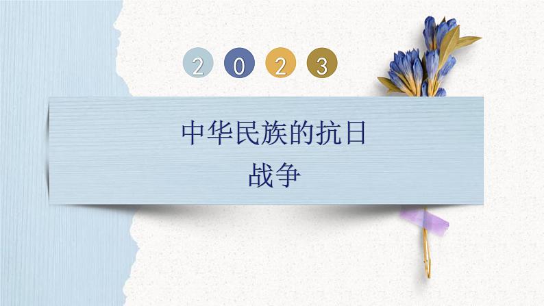 中考历史一轮复习【中国近代史】06 中华民族的抗日战争课件PPT第1页