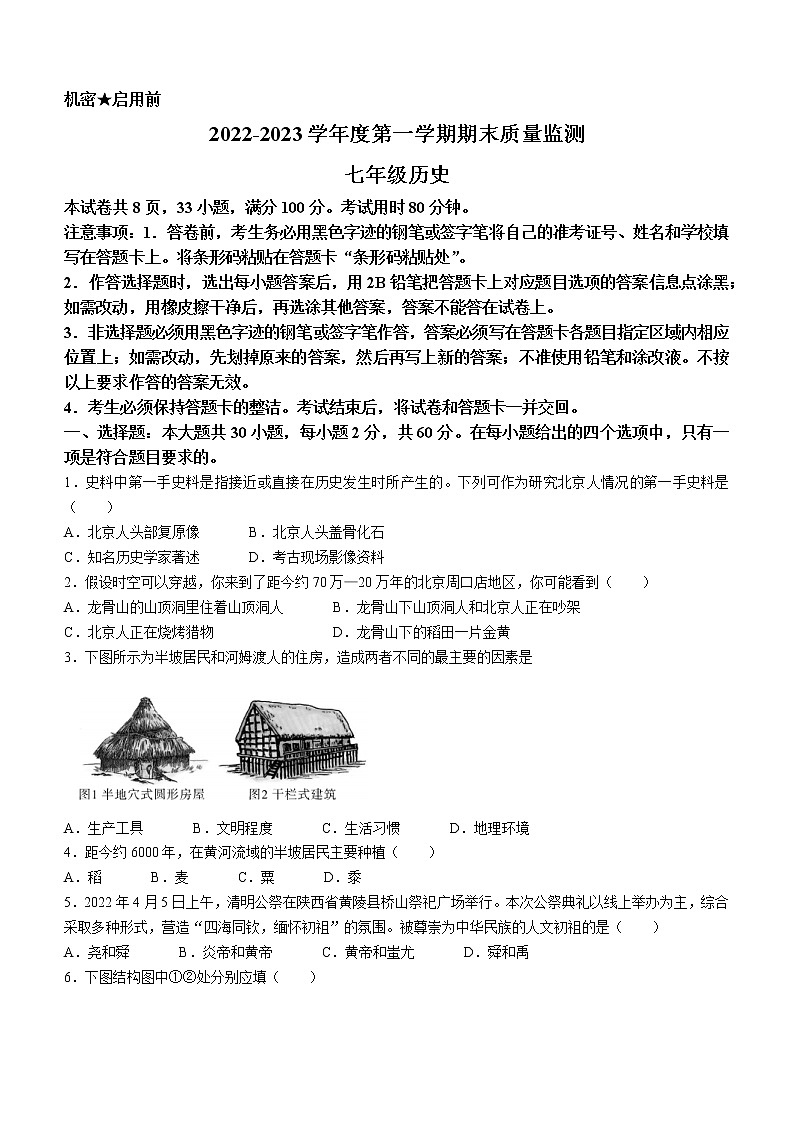 广东省阳江市阳西县2022-2023学年七年级上学期期末历史试题(含答案)第1页
