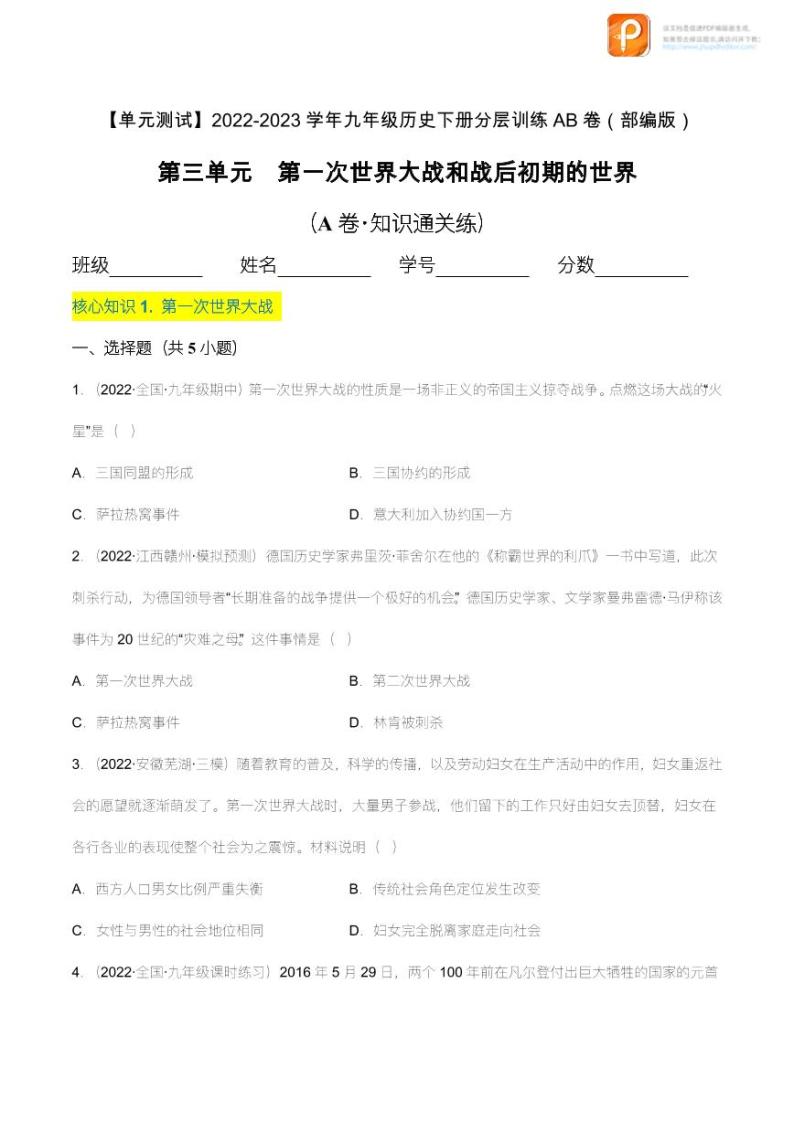 第三单元  第一次世界大战和战后初期的世界（A卷·知识通关练）（原卷+解析）- 【单元测试】2022-2023学年九年级历史下册分层训练AB卷（部编版）01