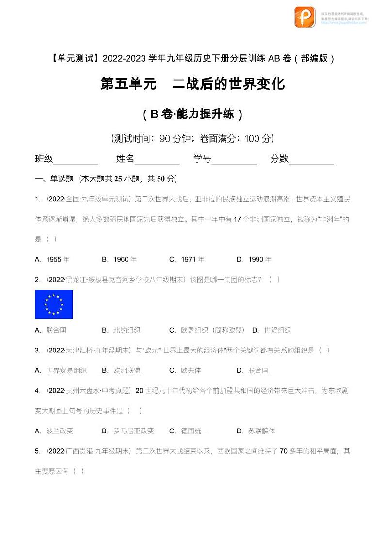 第五单元 二战后的世界变化(B卷·能力提升练)(原卷+解析) -【单元测试】2022-2023学年九年级历史下册分层训练AB卷(部编版)01