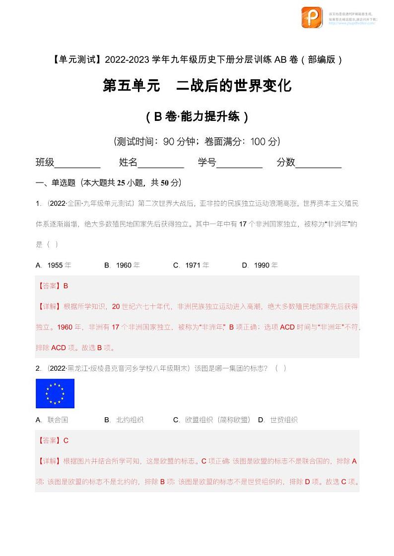 第五单元 二战后的世界变化(B卷·能力提升练)(原卷+解析) -【单元测试】2022-2023学年九年级历史下册分层训练AB卷(部编版)01