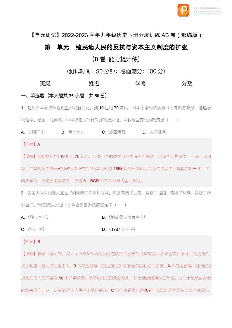 第一单元 殖民地人民的反抗与资本主义制度的扩张(B卷·能力提升练)(原卷+解析)-【单元测试】2022-2023学年九年级历史下册分层训练AB卷(部编版)01