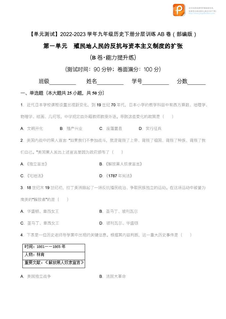 第一单元 殖民地人民的反抗与资本主义制度的扩张(B卷·能力提升练)(原卷+解析)-【单元测试】2022-2023学年九年级历史下册分层训练AB卷(部编版)01