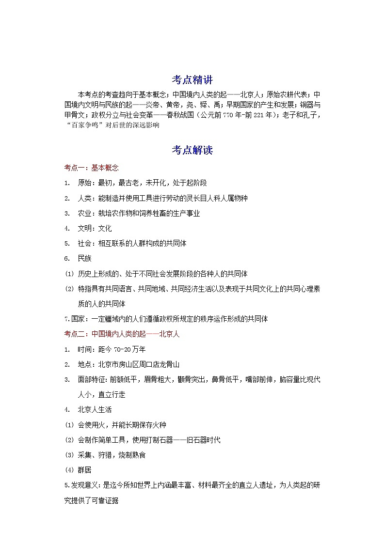 备战2023历史新中考二轮复习考点精讲精练(北京专用)突破01 起源与变革(解析版)第1页