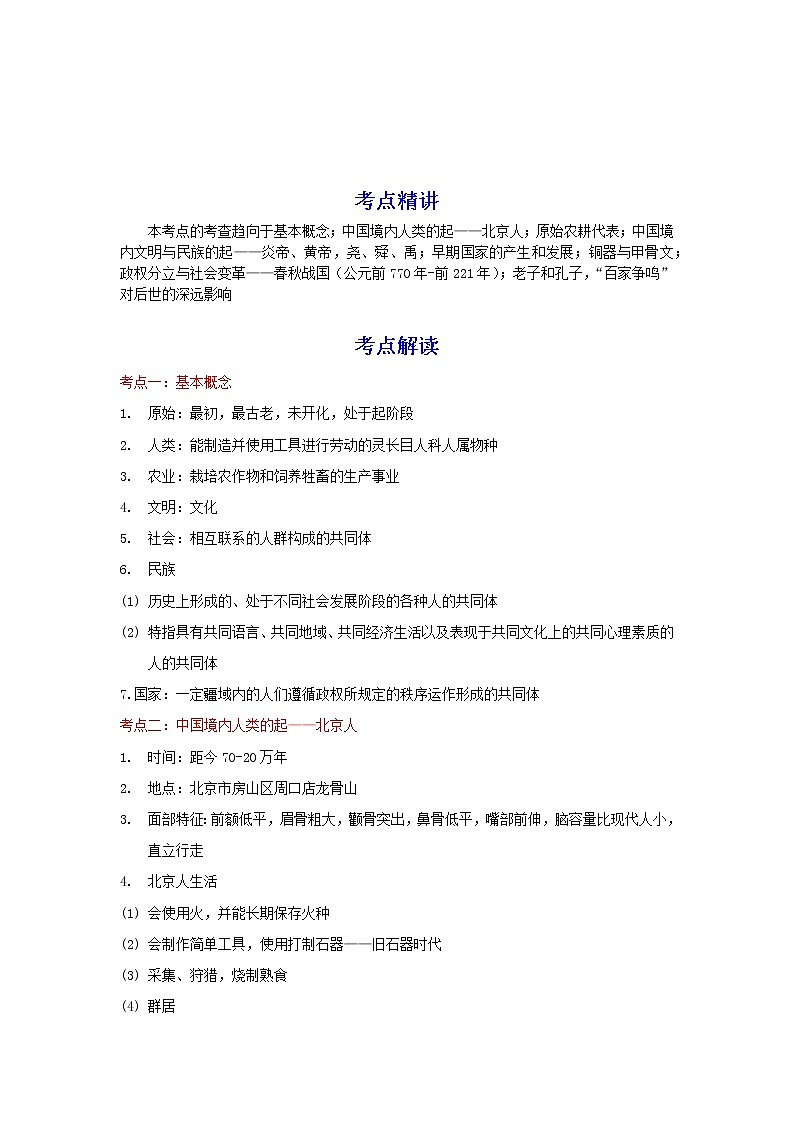 备战2023历史新中考二轮复习考点精讲精练(北京专用)突破01 起源与变革(原卷版)第1页