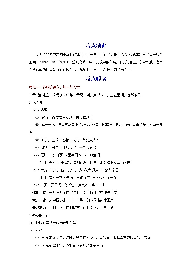 备战2023历史新中考二轮复习考点精讲精练(北京专用)突破02 统一多民族国家的奠基时代 (原卷版)第1页