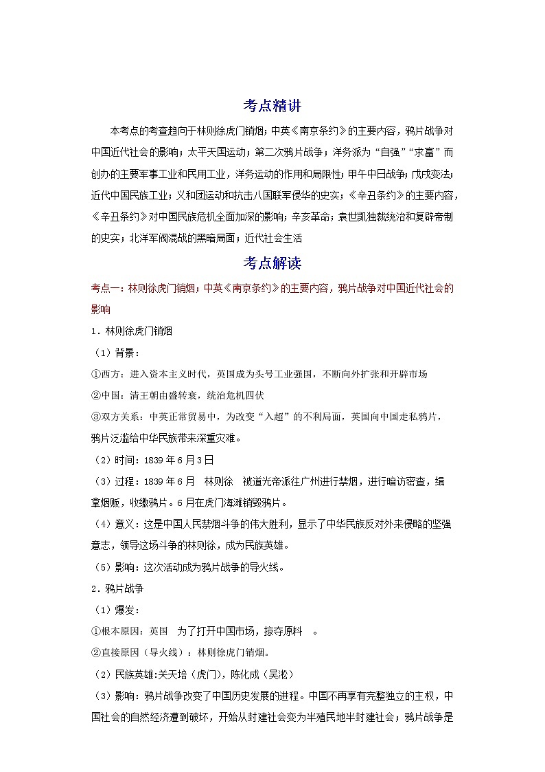 备战2023历史新中考二轮复习考点精讲精练(北京专用)突破07 中国近代史:旧民主主义革命时期(解析版)第1页