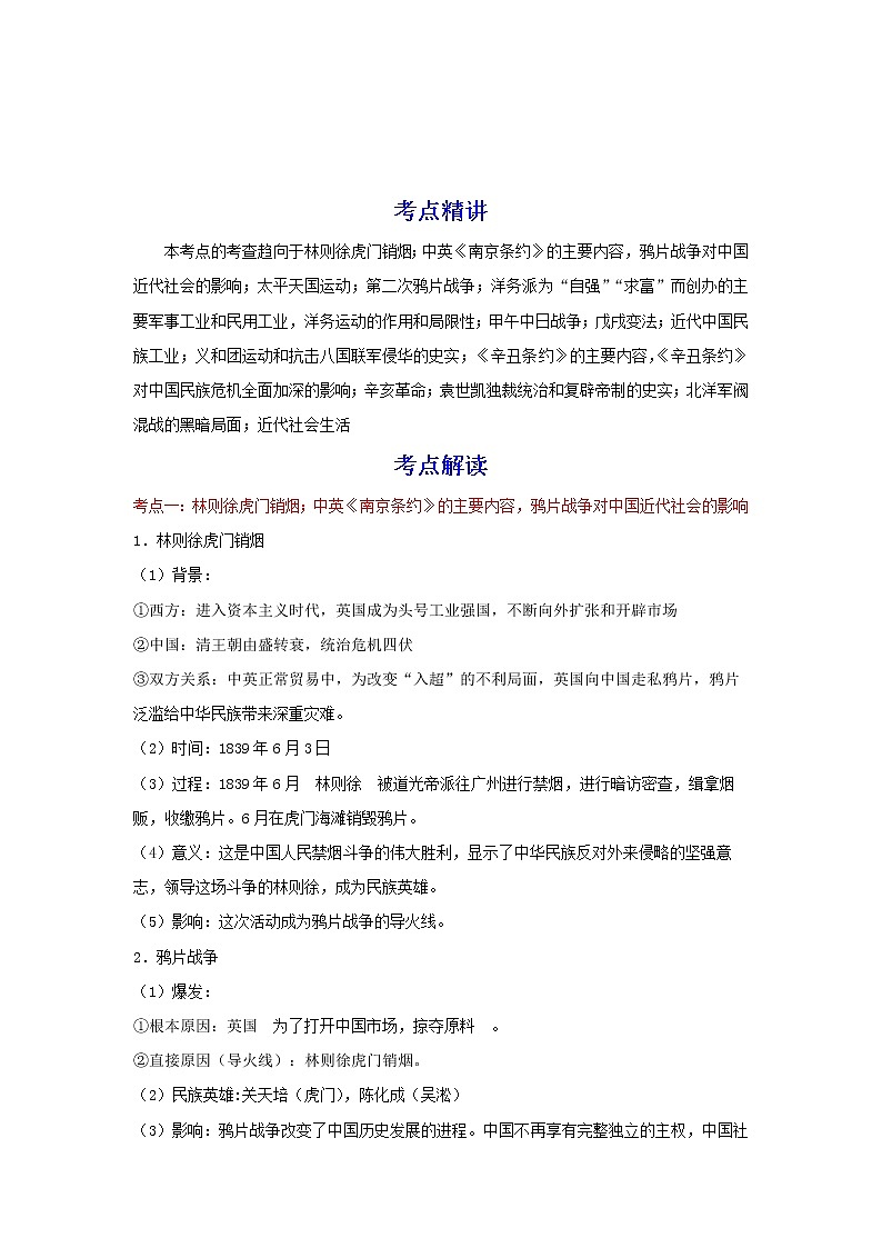 备战2023历史新中考二轮复习考点精讲精练(北京专用)突破07 中国近代史:旧民主主义革命时期(原卷版)第1页
