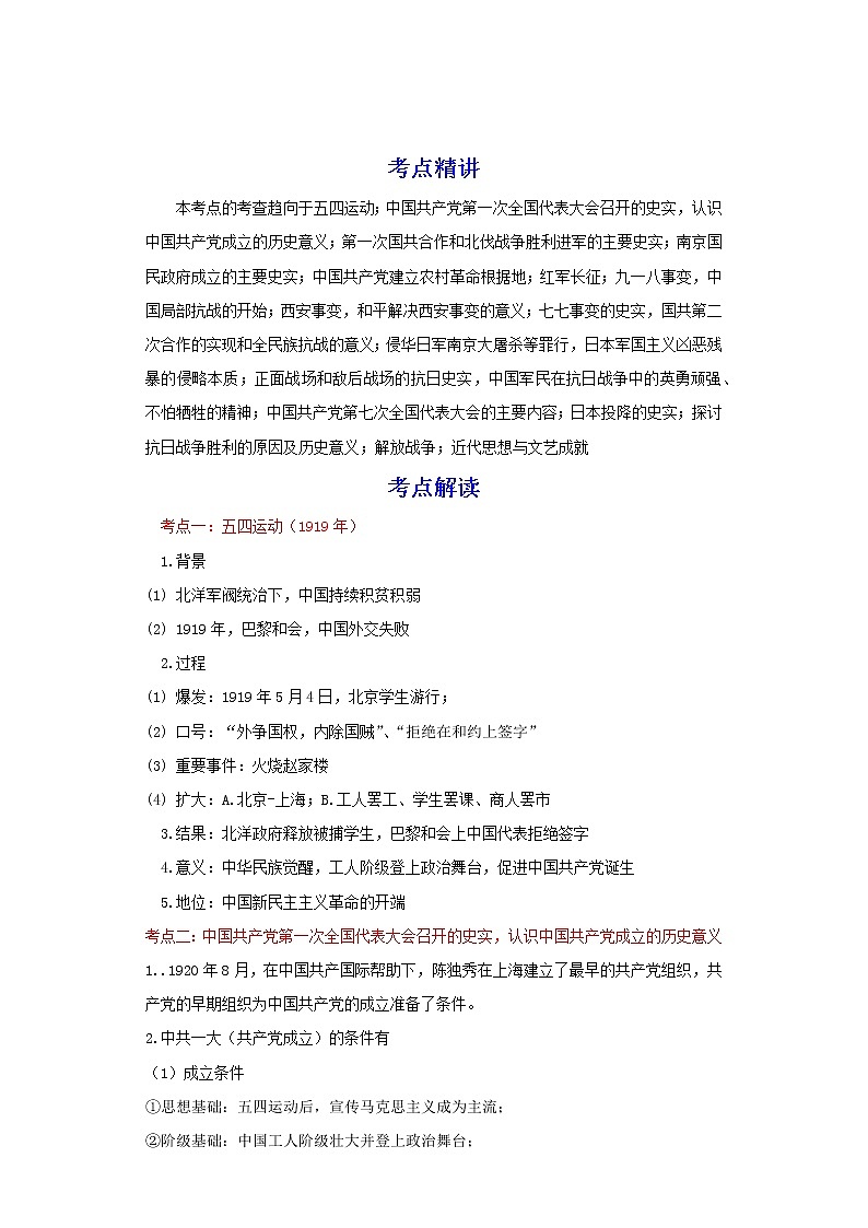 备战2023历史新中考二轮复习考点精讲精练(北京专用)突破08 新民主主义革命时期(解析版)第1页