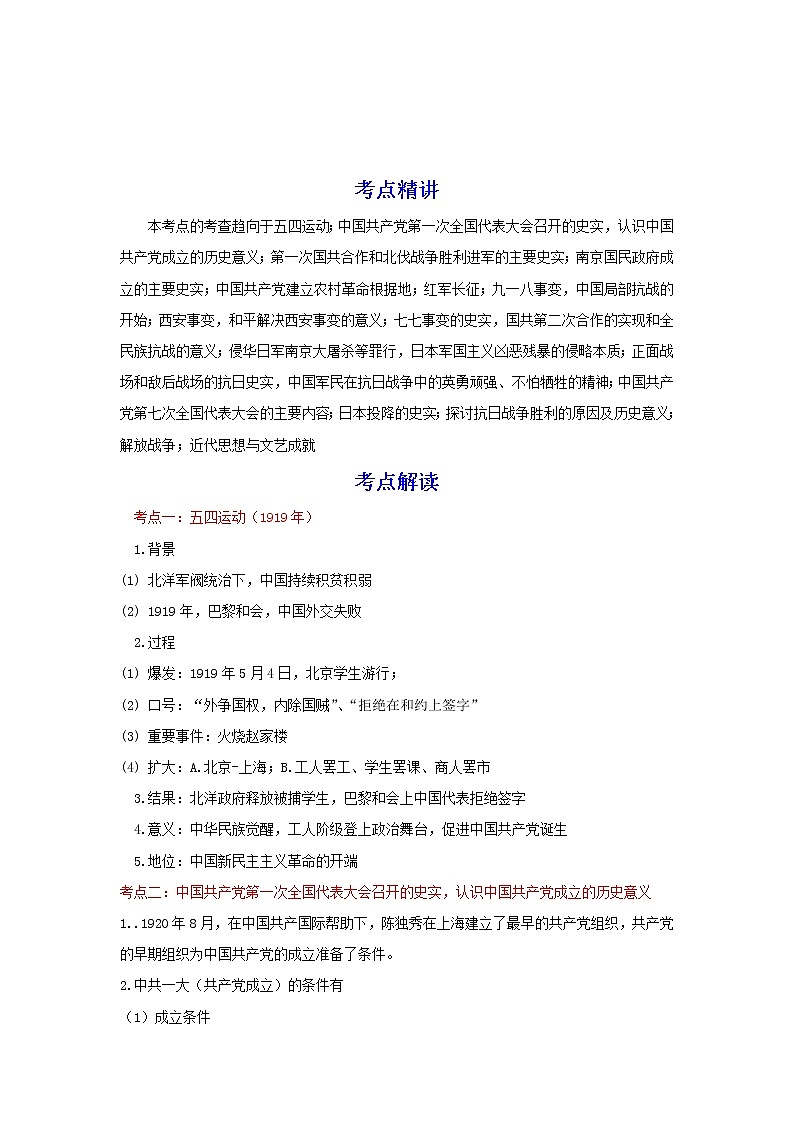 备战2023历史新中考二轮复习考点精讲精练(北京专用)突破08 新民主主义革命时期(原卷版)第1页