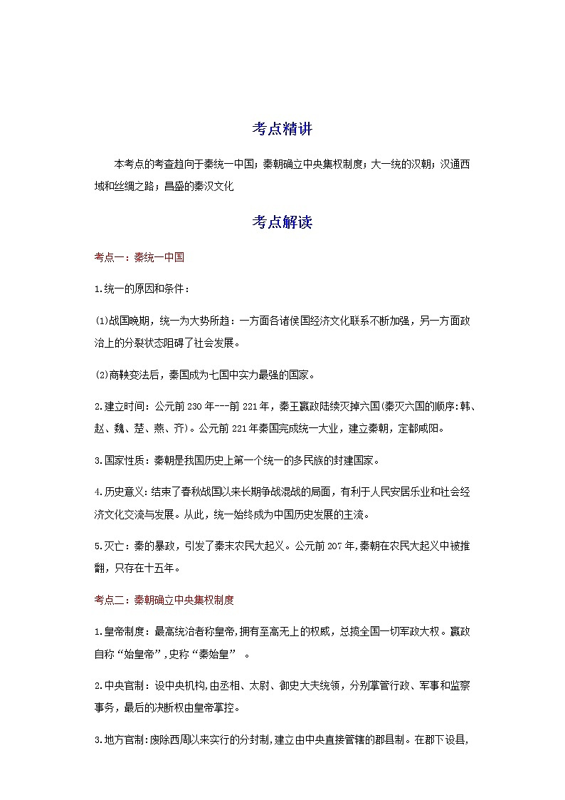 备战2023历史新中考二轮复习考点精讲精练(江苏专用)突破03 秦汉时期(解析版)第1页