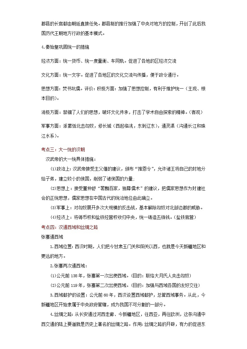 备战2023历史新中考二轮复习考点精讲精练(江苏专用)突破03 秦汉时期(解析版)第2页