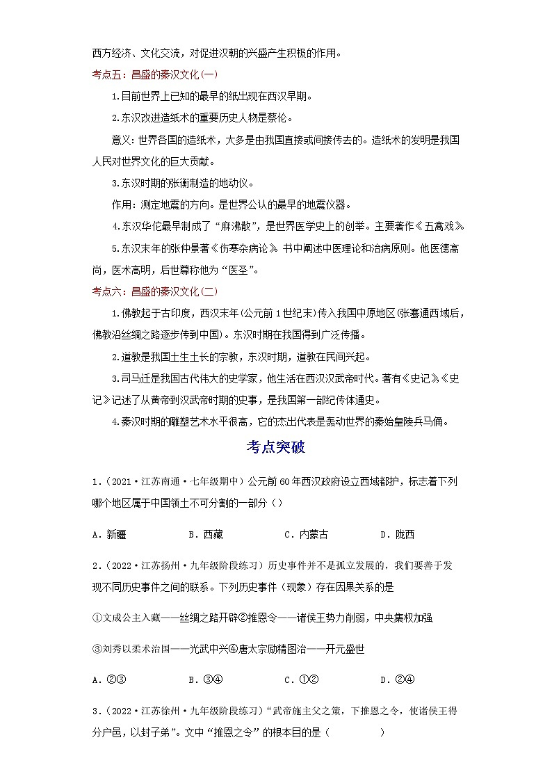 备战2023历史新中考二轮复习考点精讲精练(江苏专用)突破03 秦汉时期(解析版)第3页