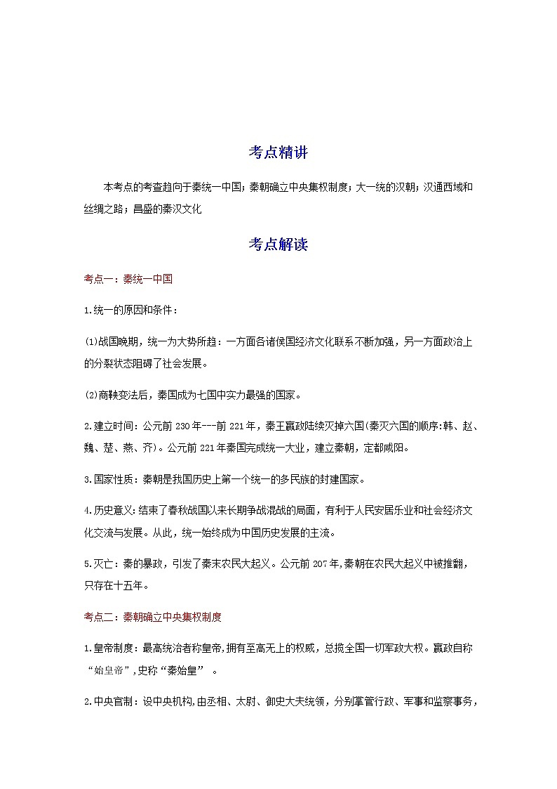 备战2023历史新中考二轮复习考点精讲精练(江苏专用)突破03 秦汉时期(原卷版)第1页