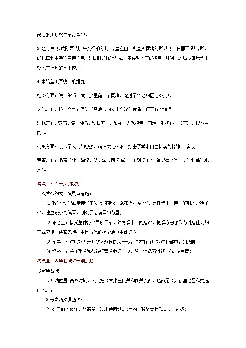备战2023历史新中考二轮复习考点精讲精练(江苏专用)突破03 秦汉时期(原卷版)第2页