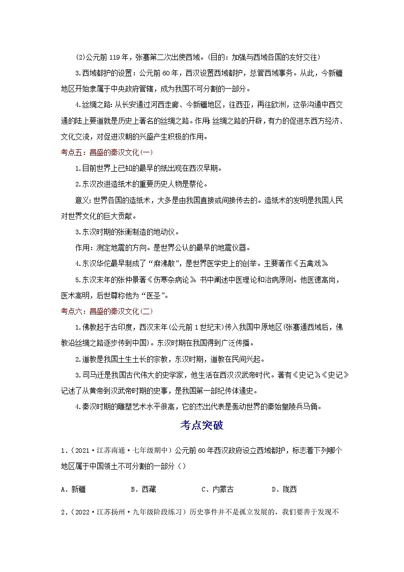 备战2023历史新中考二轮复习考点精讲精练(江苏专用)突破03 秦汉时期(原卷版)第3页