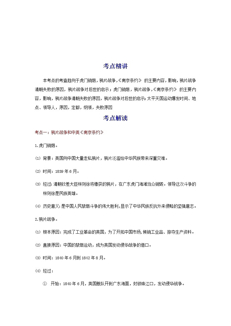 备战2023历史新中考二轮复习考点精讲精练(江苏专用)突破08 中国开始沦为半殖民地半封建社会(原卷版)第1页