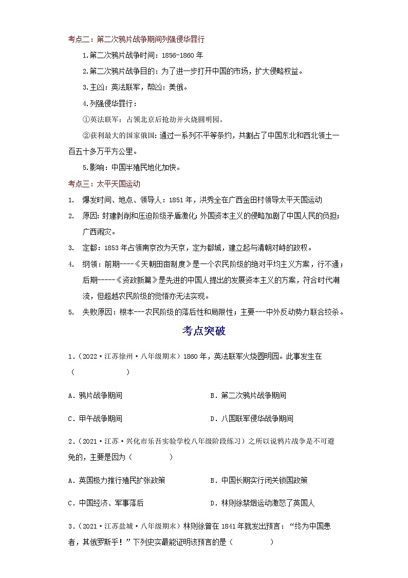 备战2023历史新中考二轮复习考点精讲精练(江苏专用)突破08 中国开始沦为半殖民地半封建社会(解析版)第3页