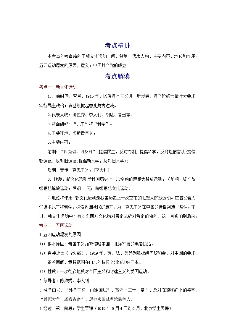备战2023历史新中考二轮复习考点精讲精练(江苏专用)突破11 新民主主义革命的开始(解析版)第1页
