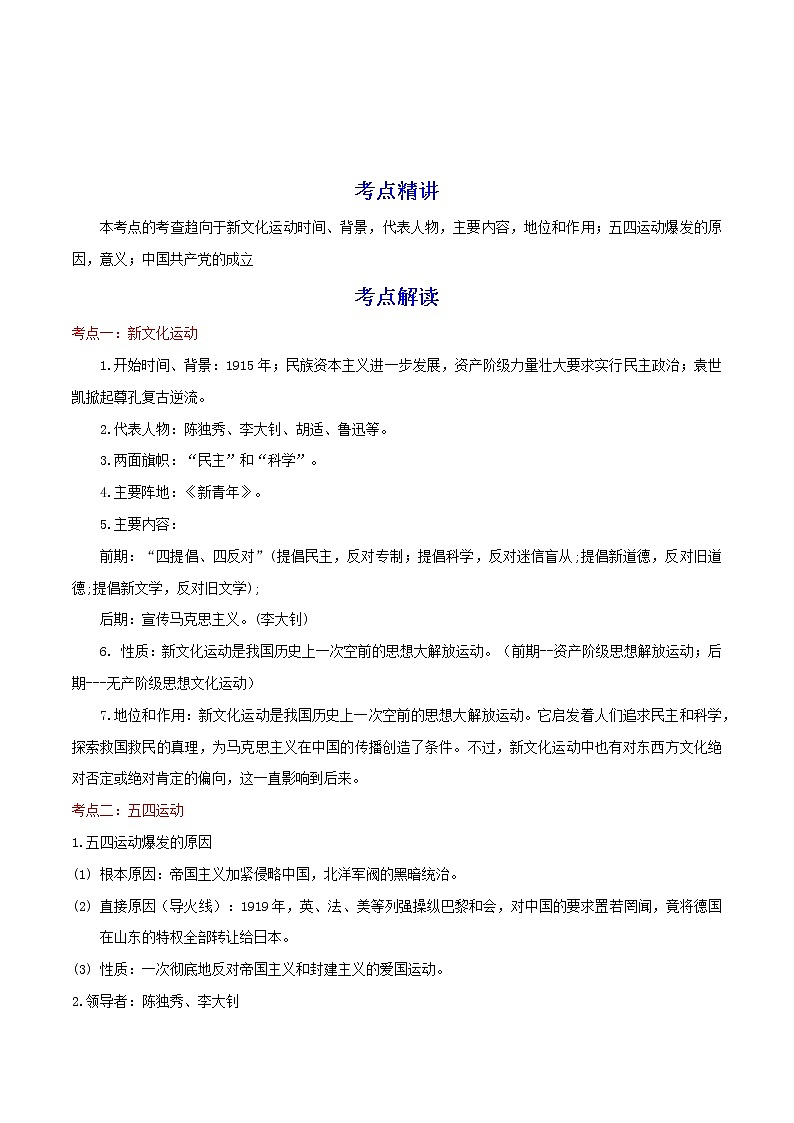 备战2023历史新中考二轮复习考点精讲精练(江苏专用)突破11 新民主主义革命的开始(原卷版)第1页