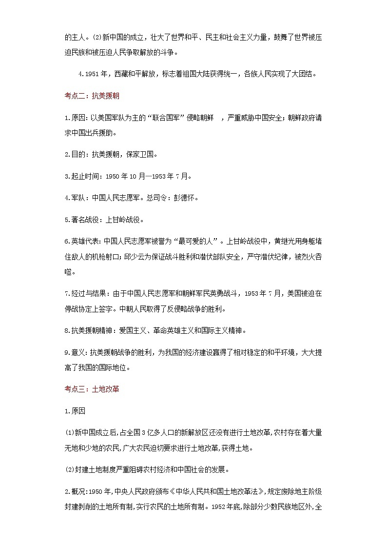 备战2023历史新中考二轮复习考点精讲精练(江苏专用)突破16 中华人民共和国的成立和巩固(解析版)第2页