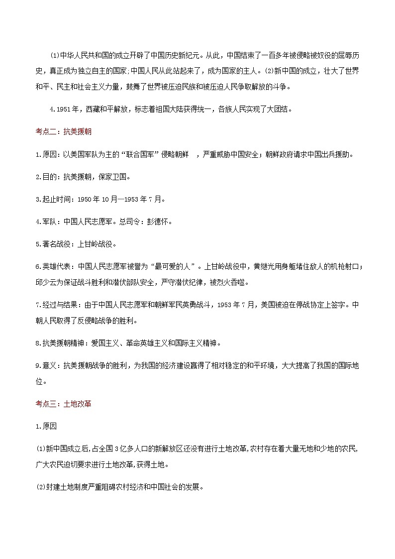备战2023历史新中考二轮复习考点精讲精练(江苏专用)突破16 中华人民共和国的成立和巩固(原卷版)第2页