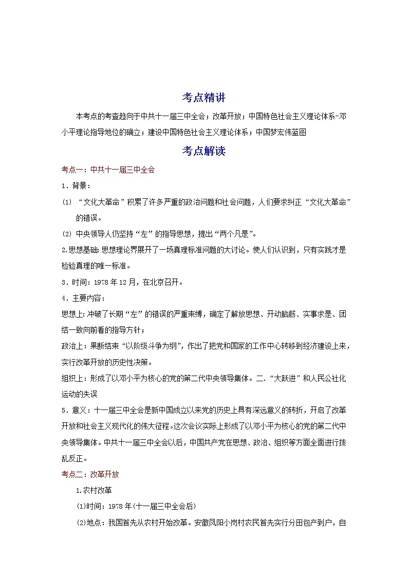 备战2023历史新中考二轮复习考点精讲精练(江苏专用)突破18 中国特色社会主义道路(原卷版)第1页