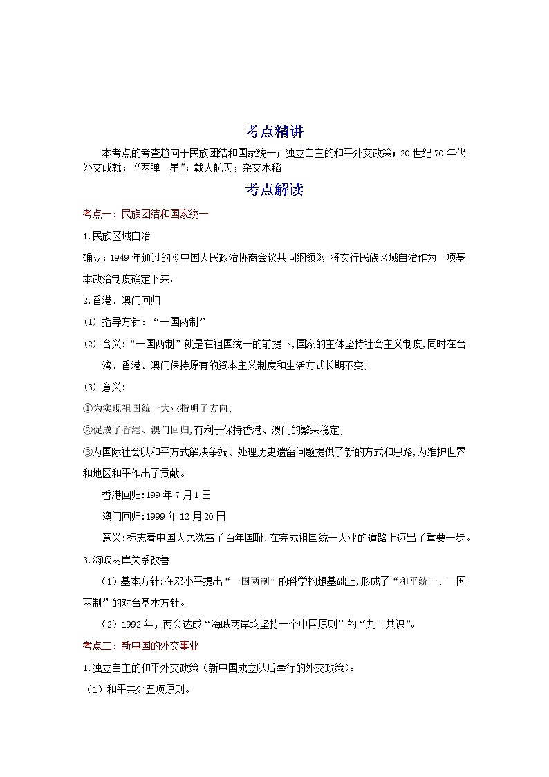备战2023历史新中考二轮复习考点精讲精练(江苏专用)突破19 民族团结与国家统一、外交成就、科技文化(原卷版)第1页