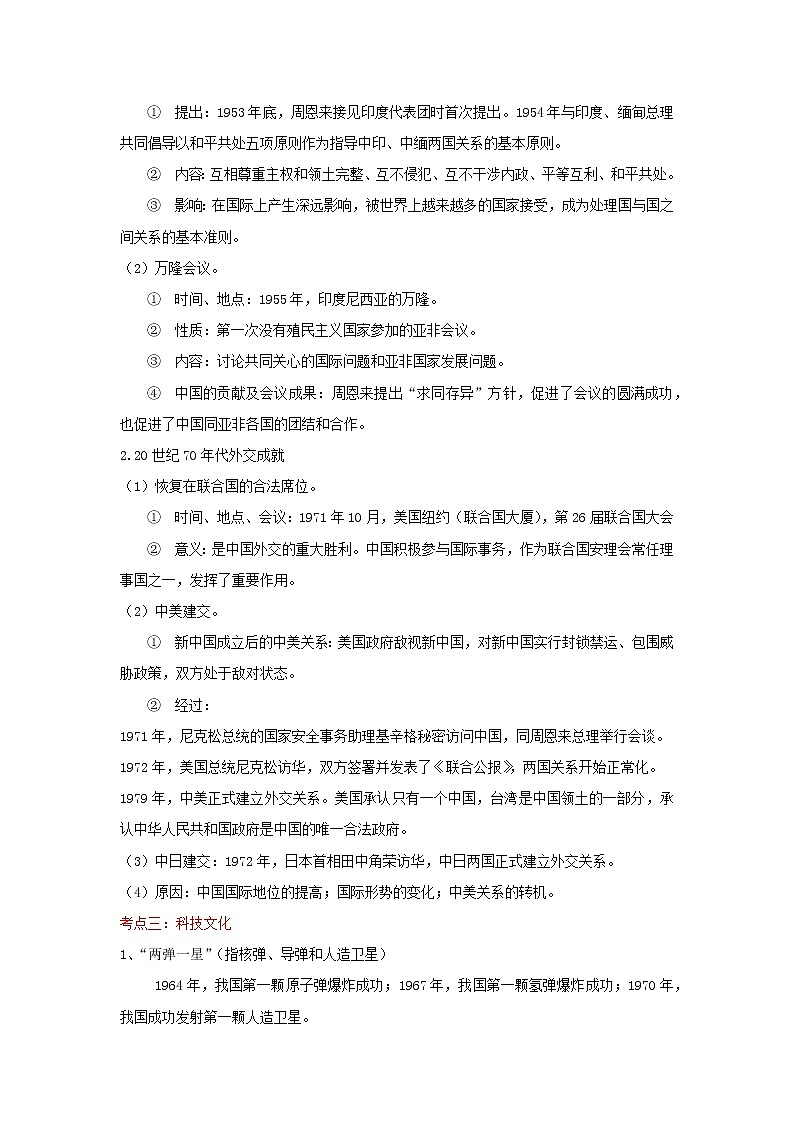 备战2023历史新中考二轮复习考点精讲精练(江苏专用)突破19 民族团结与国家统一、外交成就、科技文化(原卷版)第2页