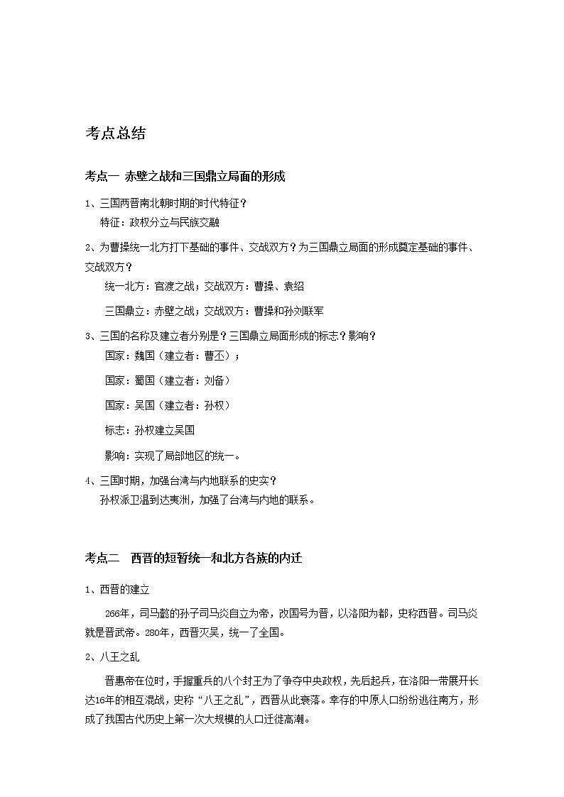 备战2023历史新中考二轮复习考点精讲精练(山东专用)突破04 三国两晋南北朝时期:政权分立与民族交融(解析版)第1页
