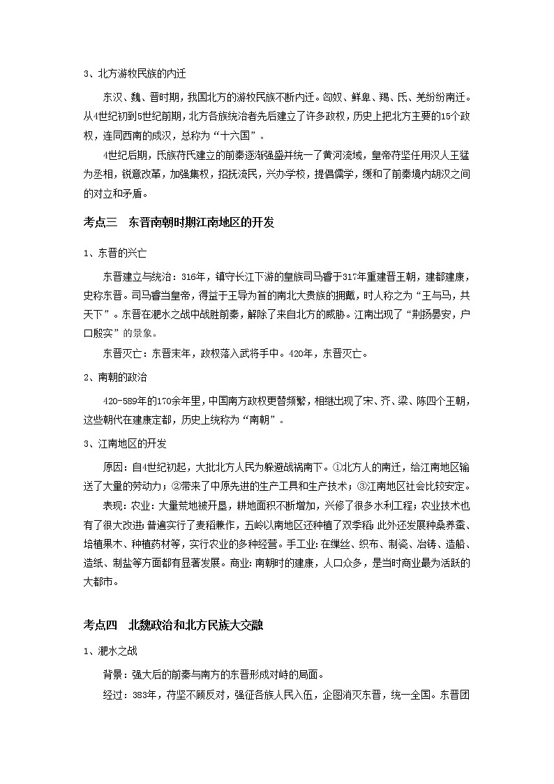 备战2023历史新中考二轮复习考点精讲精练(山东专用)突破04 三国两晋南北朝时期:政权分立与民族交融(解析版)第2页