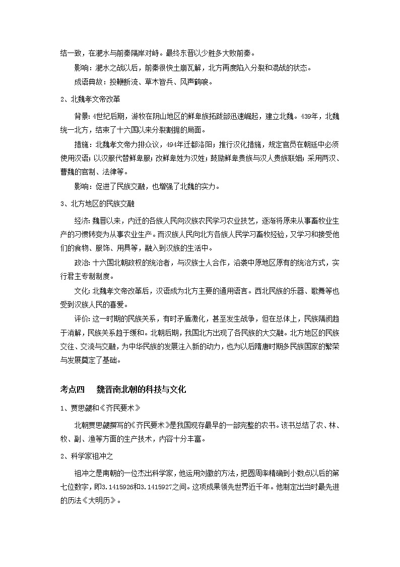 备战2023历史新中考二轮复习考点精讲精练(山东专用)突破04 三国两晋南北朝时期:政权分立与民族交融(解析版)第3页