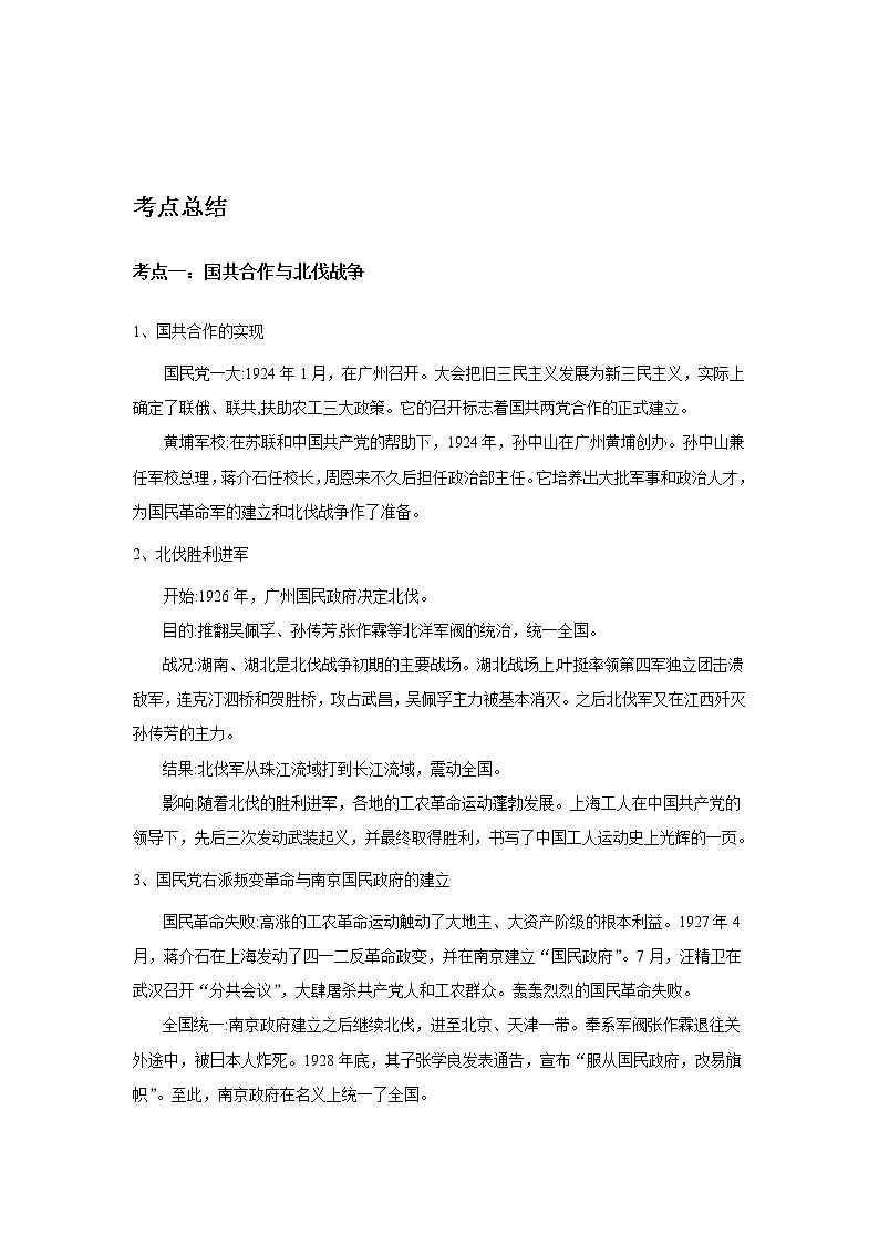 备战2023历史新中考二轮复习考点精讲精练(山东专用)突破10 从国共合作到国共对立(原卷版)第1页