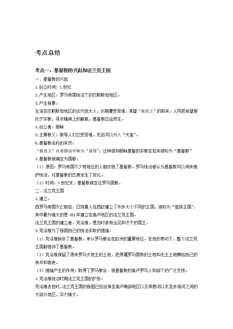 备战2023历史新中考二轮复习考点精讲精练(山东专用)突破20 封建时代的欧洲01
